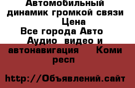 Автомобильный динамик громкой связи Nokia HF-300 › Цена ­ 1 000 - Все города Авто » Аудио, видео и автонавигация   . Коми респ.